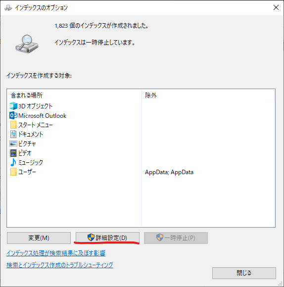 Windows Search インデックス設定画面 Windows Search インデックス設定画面