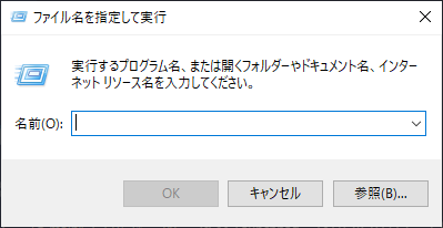 ファイル名を指定して実行ウィンドウ ファイル名を指定して実行ウィンドウ